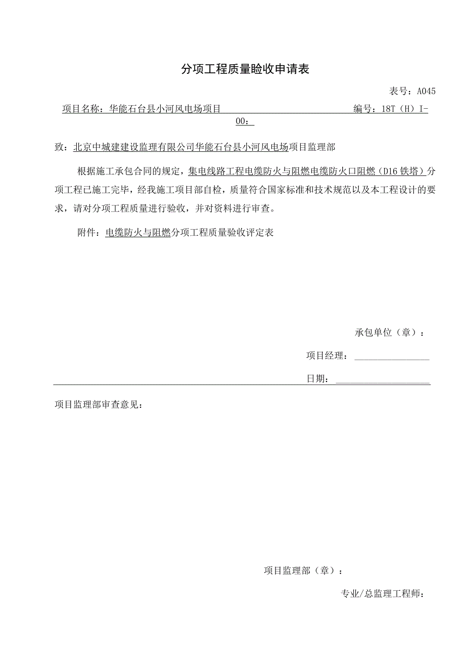 电缆防火与阻燃分项工程质量验收.docx_第1页