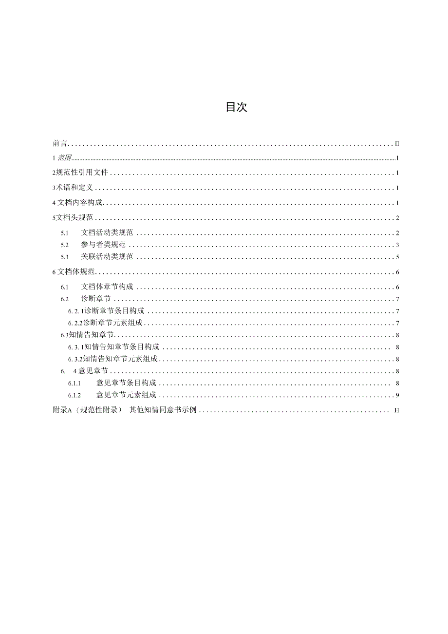 电子病历共享文档规范 第31部分：其他知情同意书.docx_第2页