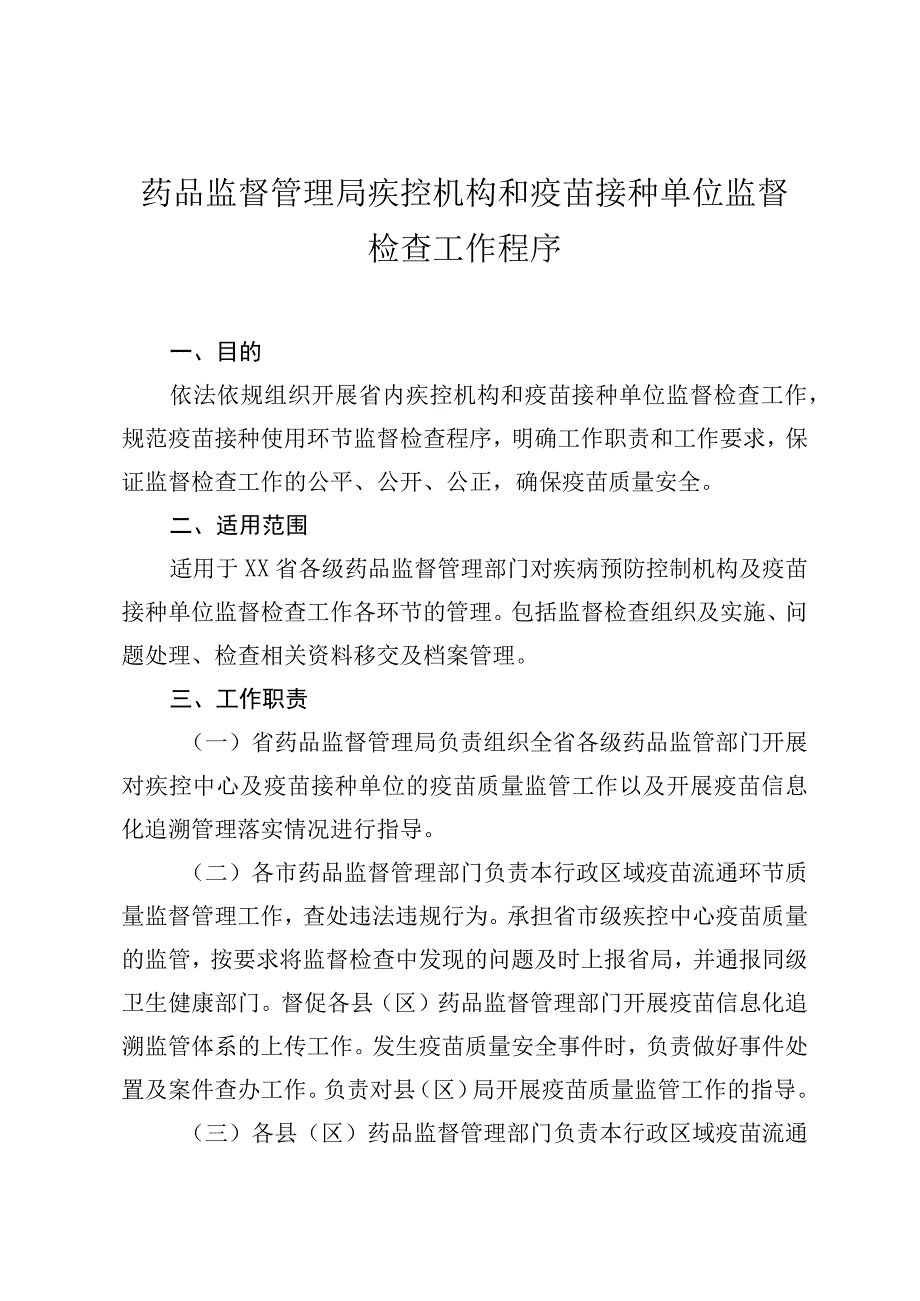 疾控机构和疫苗接种单位监督检查工作程序.docx_第1页