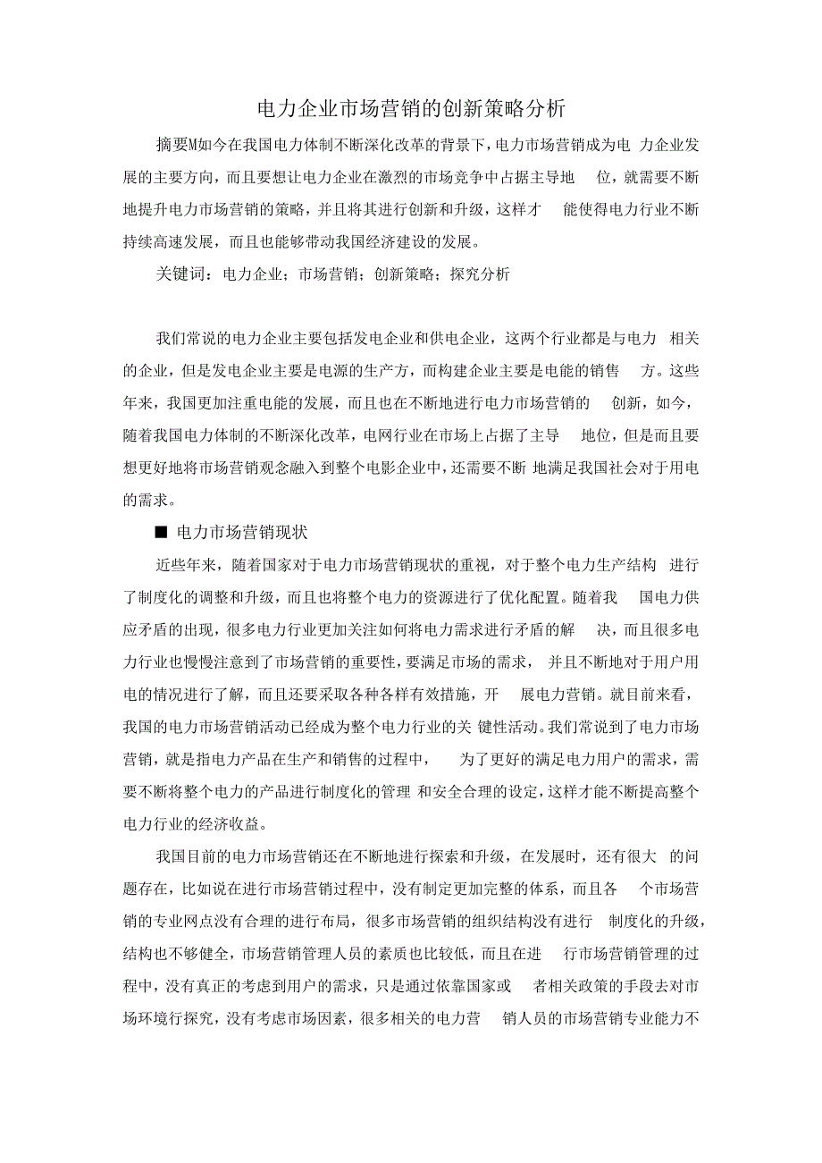 电力企业市场营销的创新策略分析.docx_第1页