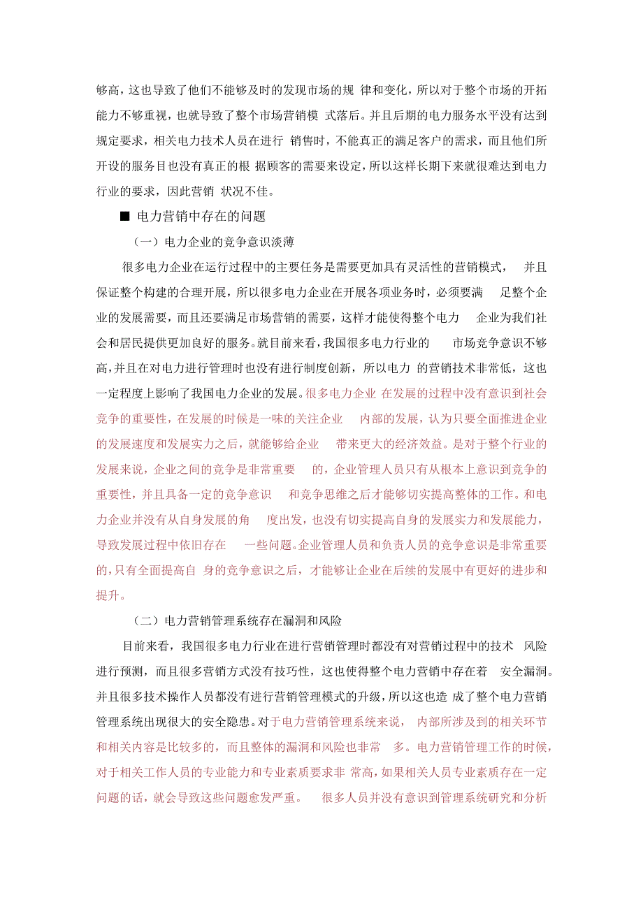 电力企业市场营销的创新策略分析.docx_第2页