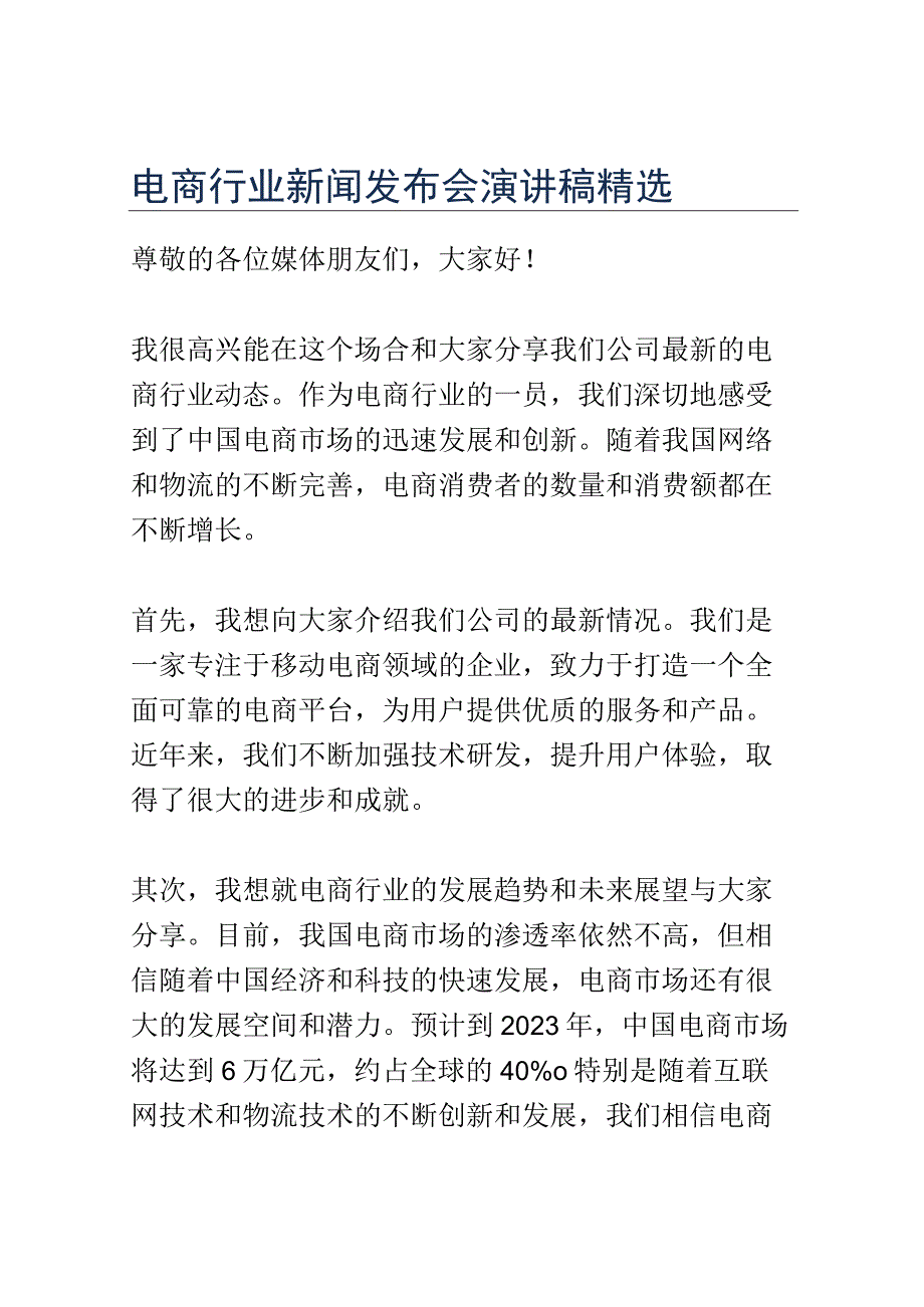 电商行业新闻发布会演讲稿精选.docx_第1页