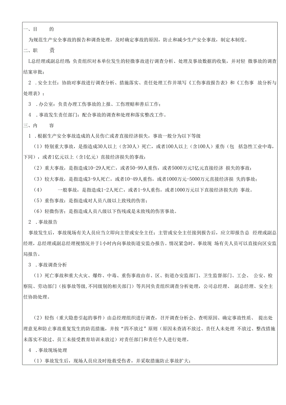 生产事故报告和处理制度（含表单）.docx_第1页