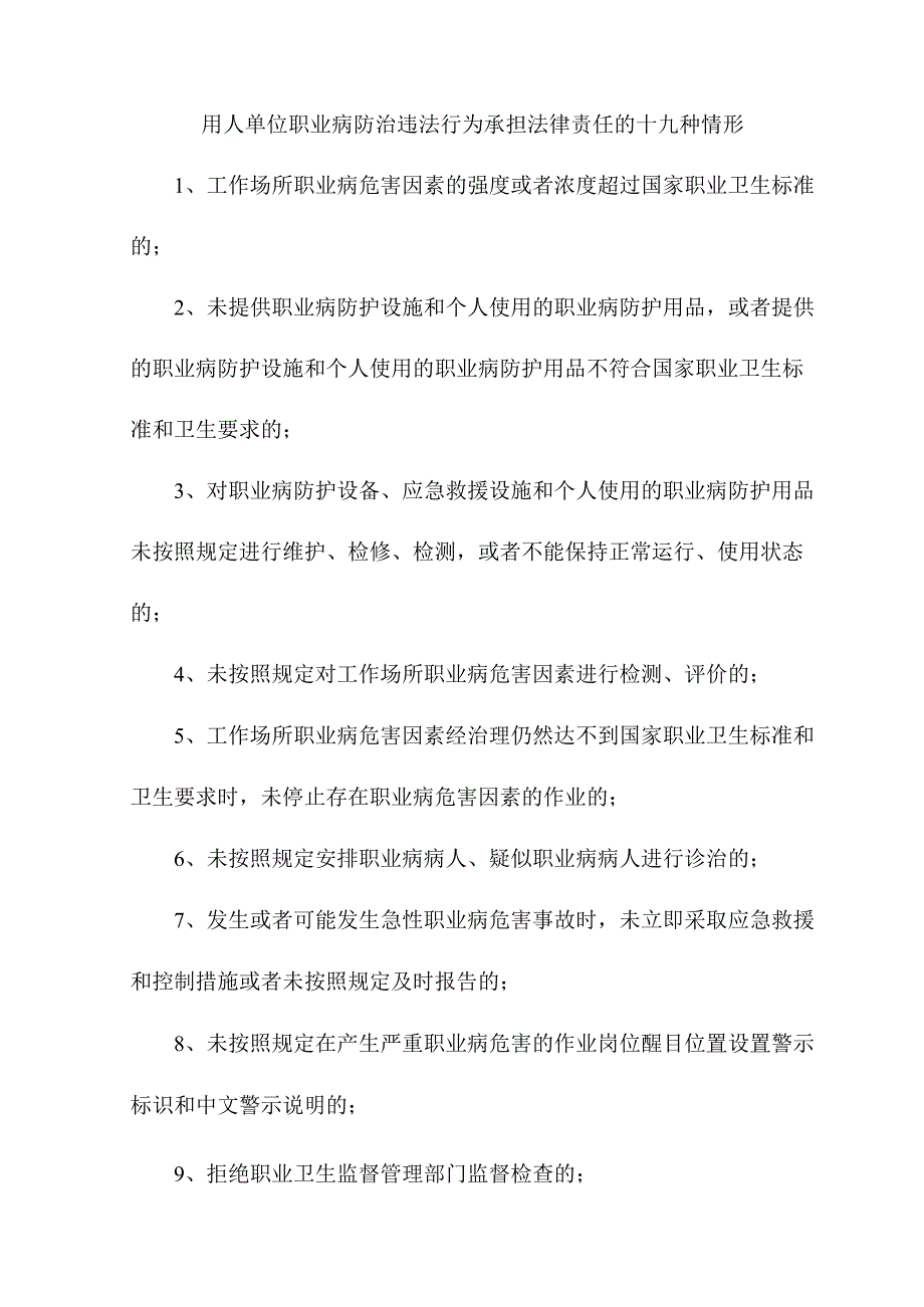 用人单位职业病防治违法行为承担法律责任的十九种情形.docx_第1页