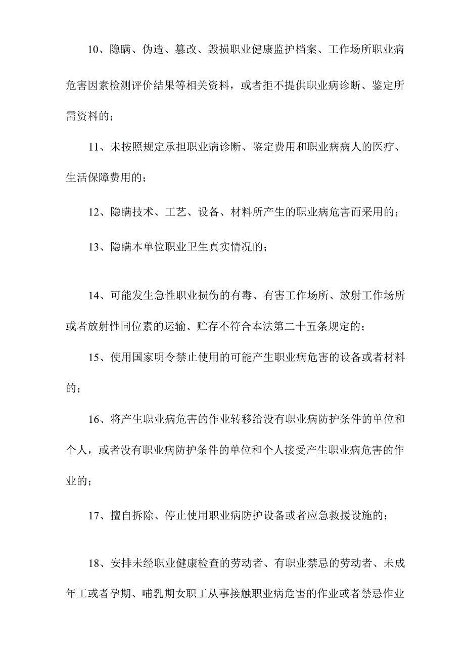 用人单位职业病防治违法行为承担法律责任的十九种情形.docx_第2页