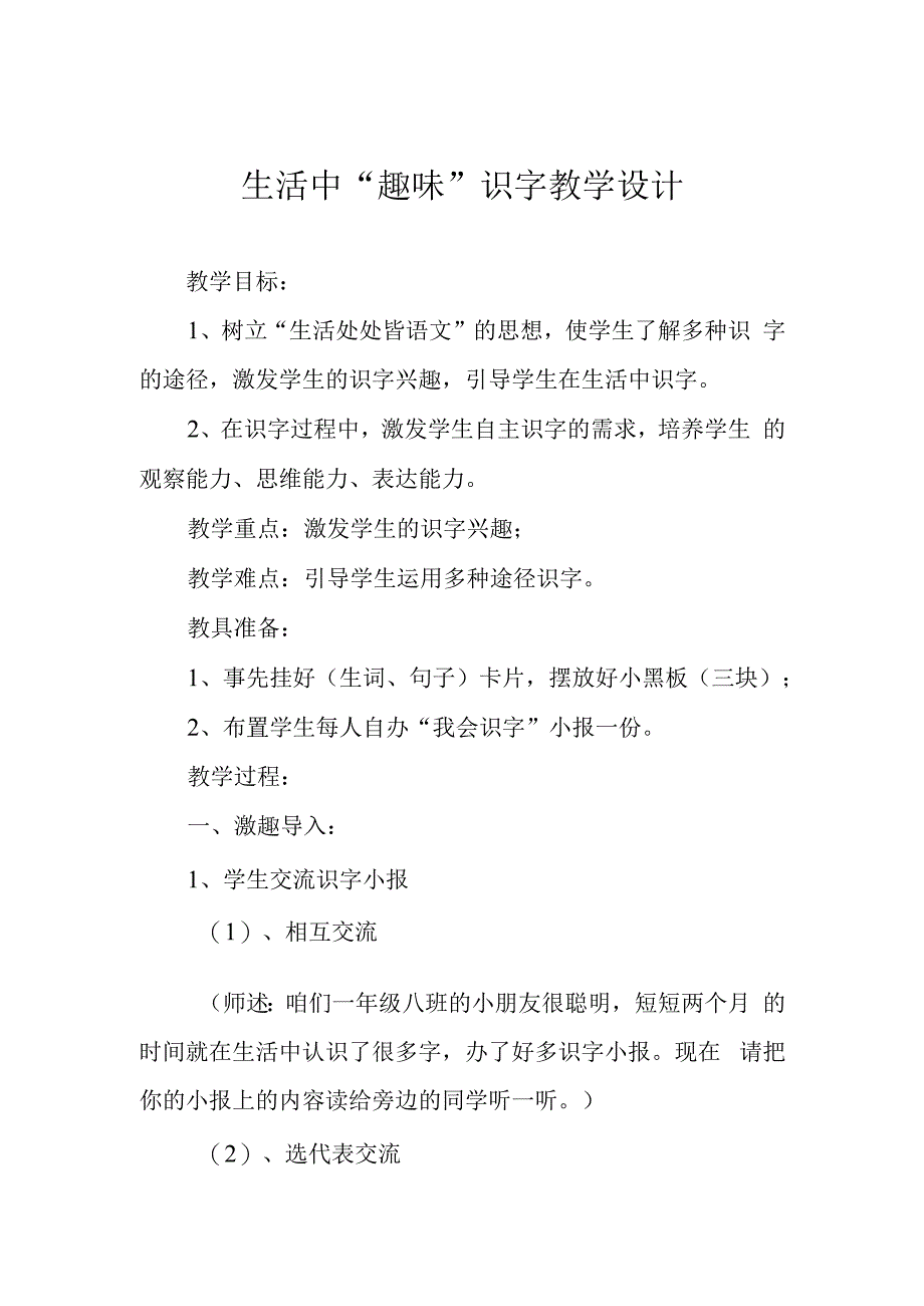 生活中趣味识字教学设计.docx_第1页