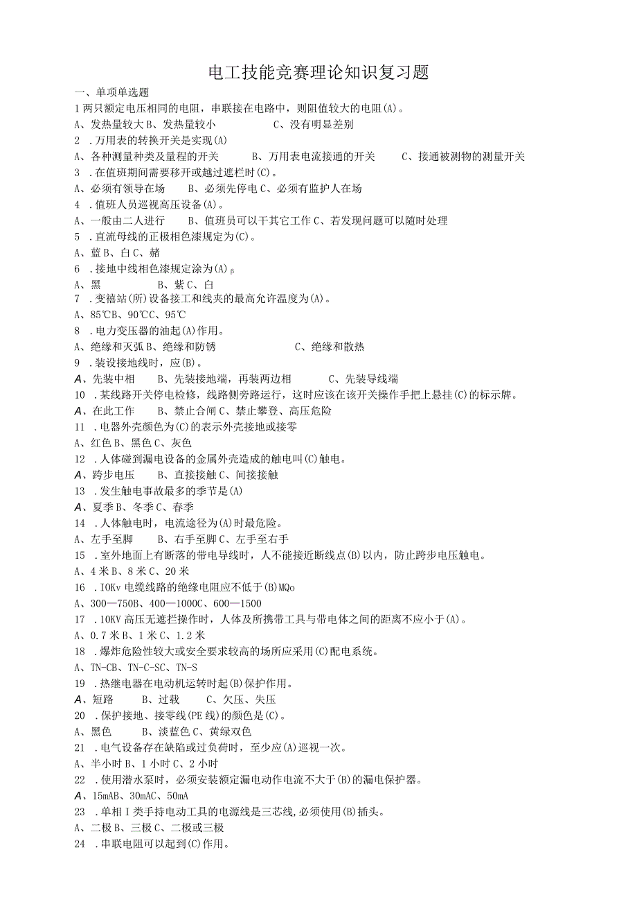 电工技能竞赛理论知识复习题.docx_第1页