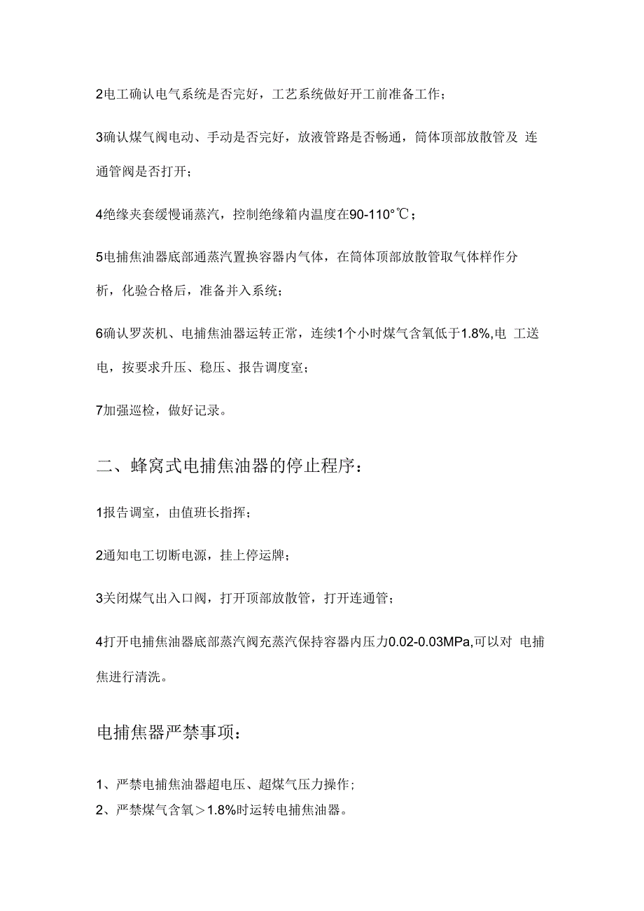 电捕焦油器的使用及开关机程序.docx_第2页