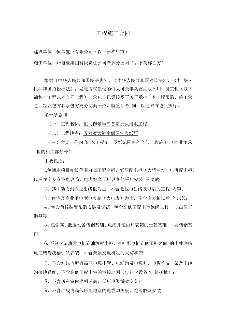 电力工程施工合同.docx_第2页