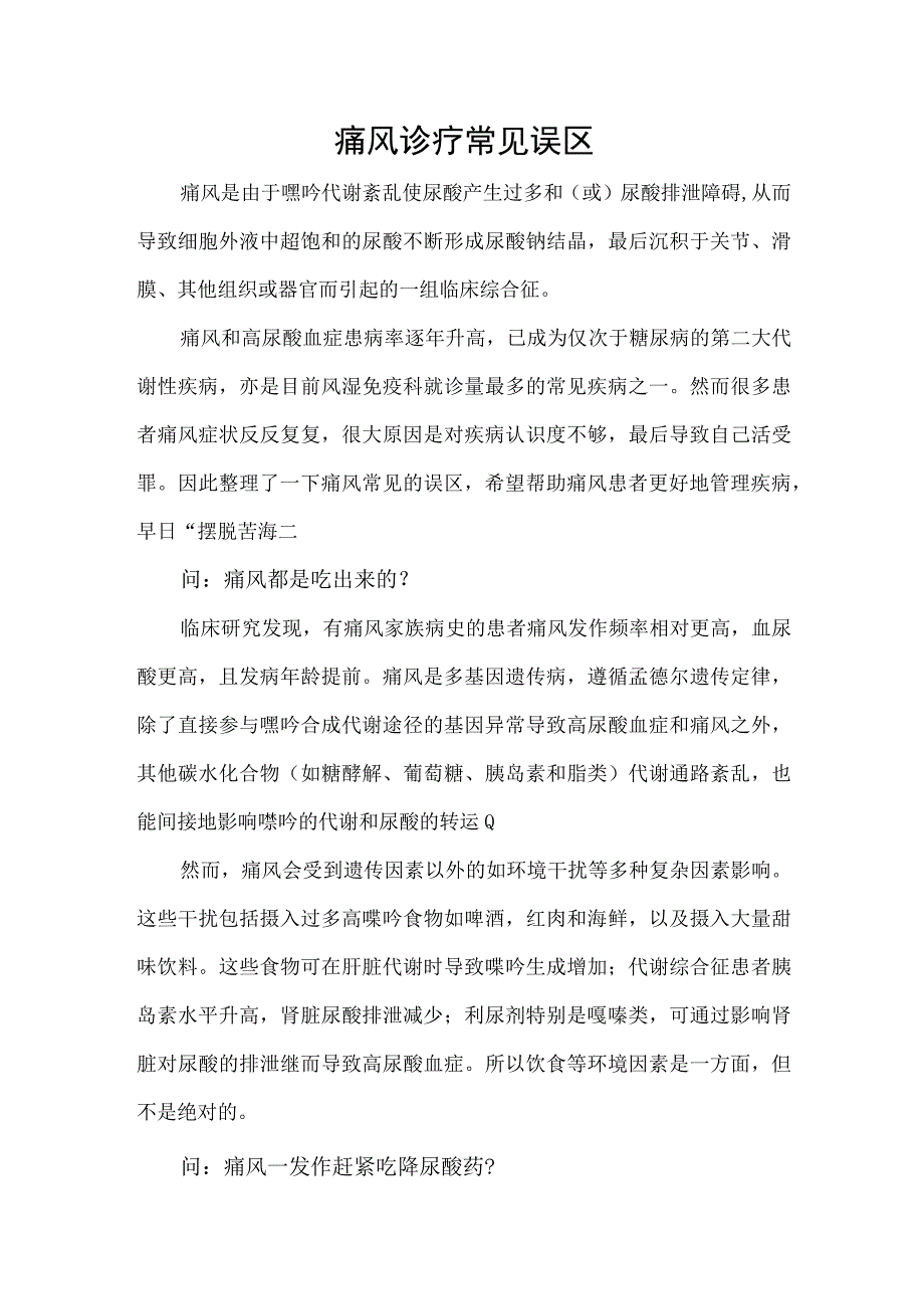 痛风诊疗常见误区.docx_第1页