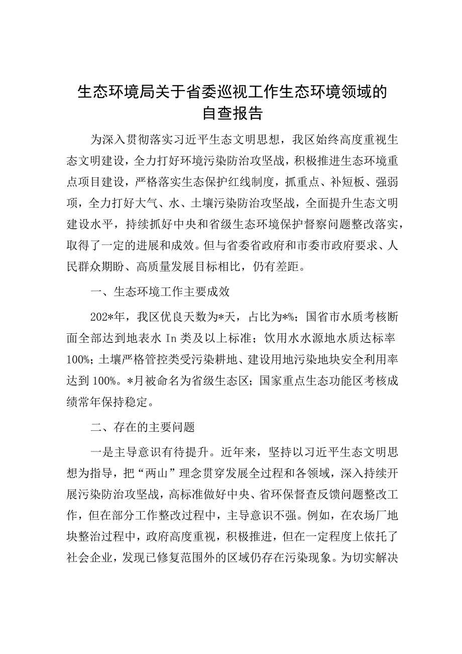 生态环境局关于省委巡视工作生态环境领域的自查报告1.docx_第1页