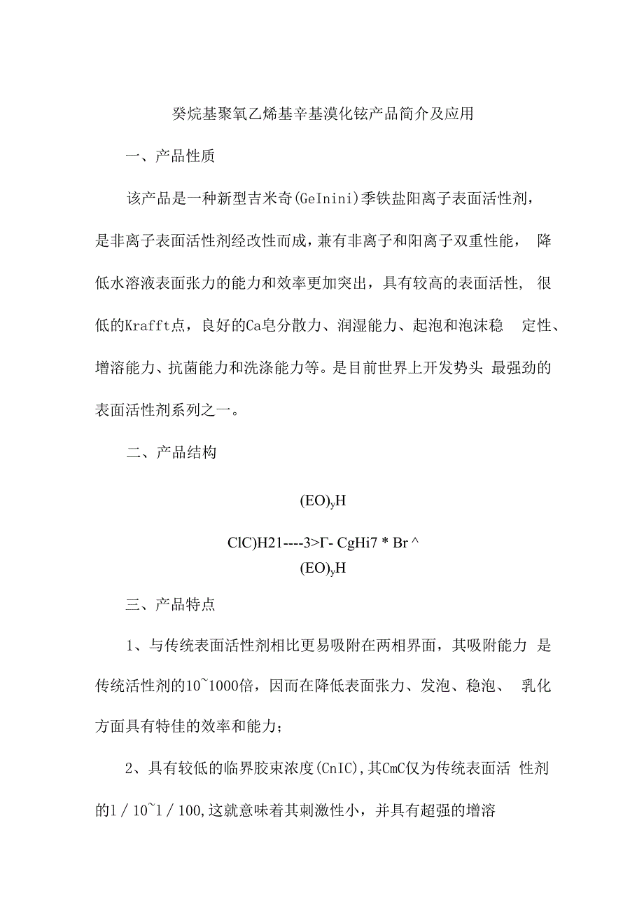 癸烷基聚氧乙烯基辛基溴化铵产品简介及应用.docx_第1页