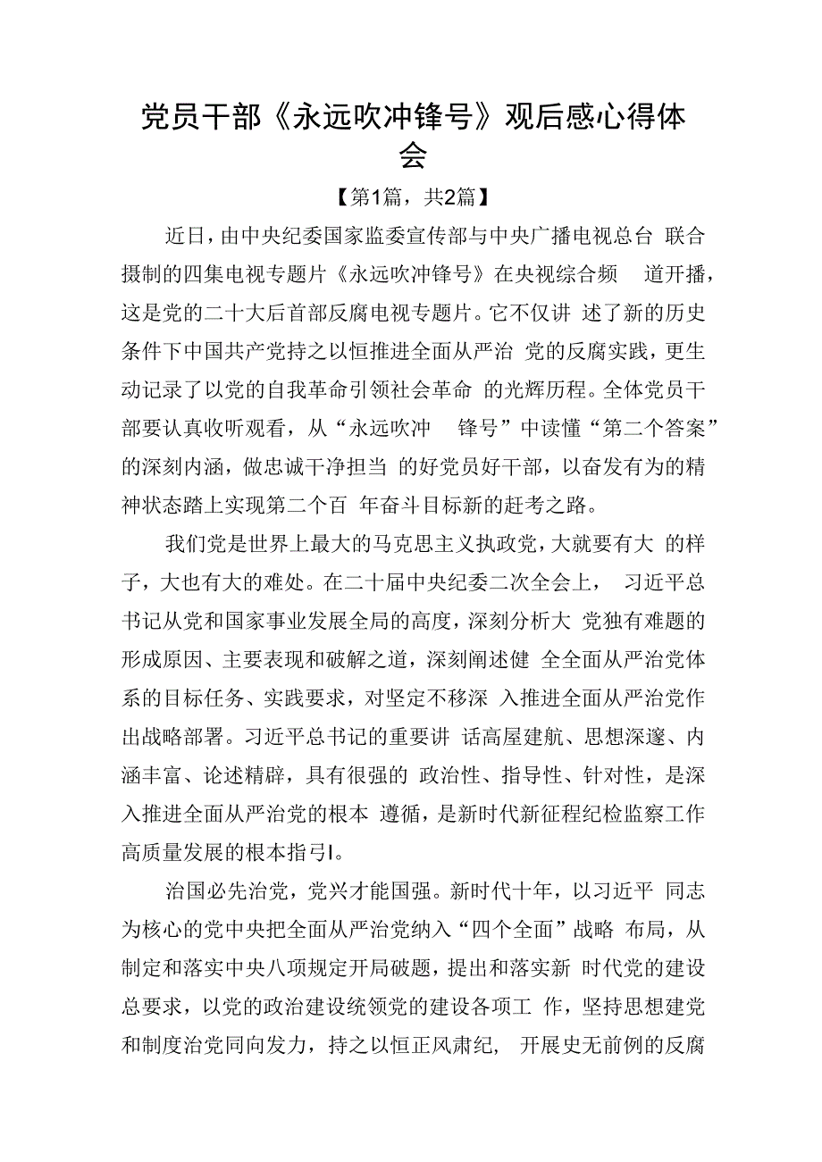 电视片永远吹冲锋号观后感心得体会共计二篇_001.docx_第1页