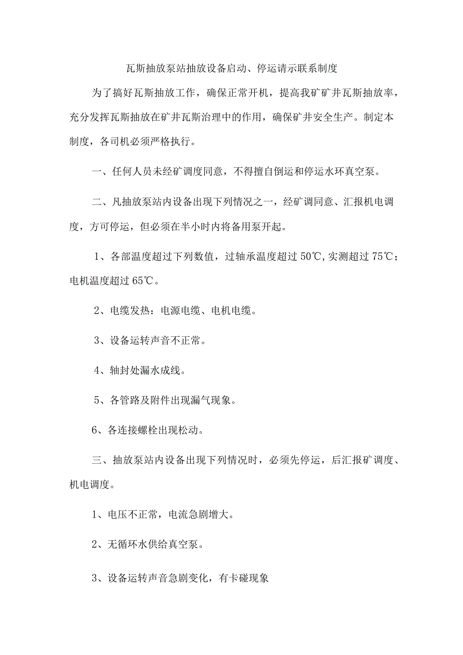 瓦斯抽放泵站抽放设备启动停运请示联系制度.docx_第1页