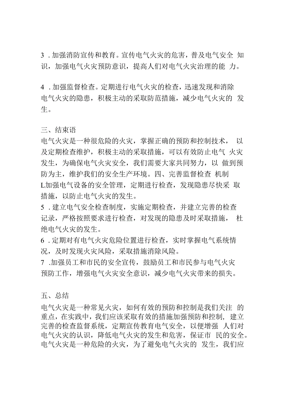 电气火灾综合治理工作实施方案.docx_第2页