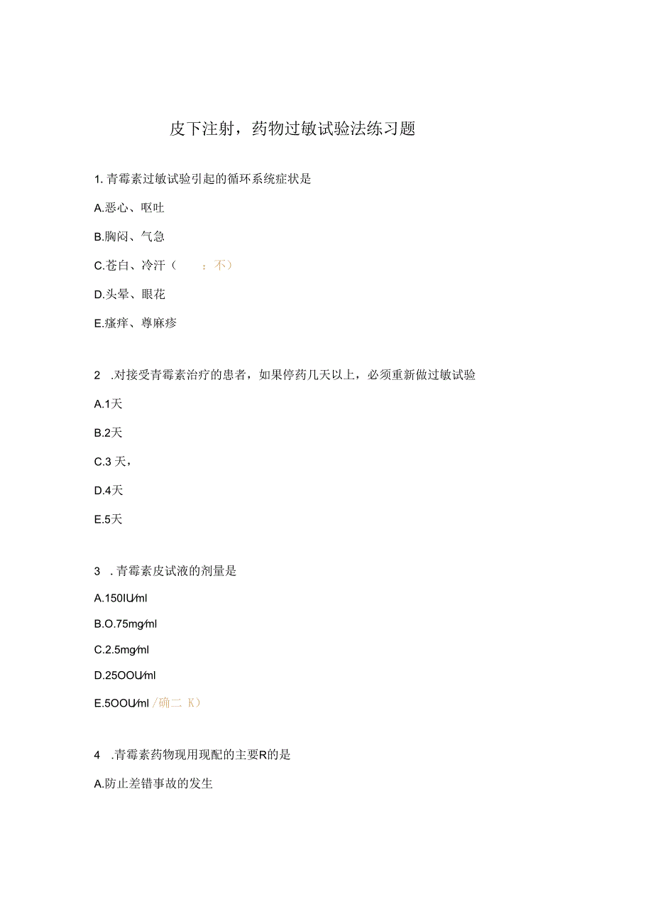 皮下注射药物过敏试验法练习题 (1).docx_第1页