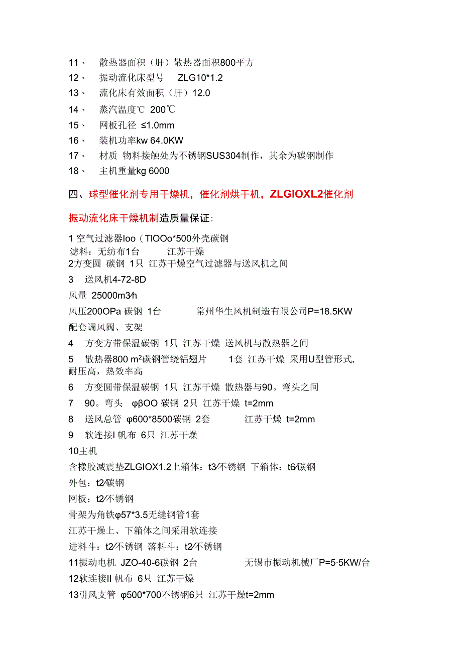 球型催化剂专用干燥机催化剂烘干机 ZLG10x12振动流化床.docx_第2页