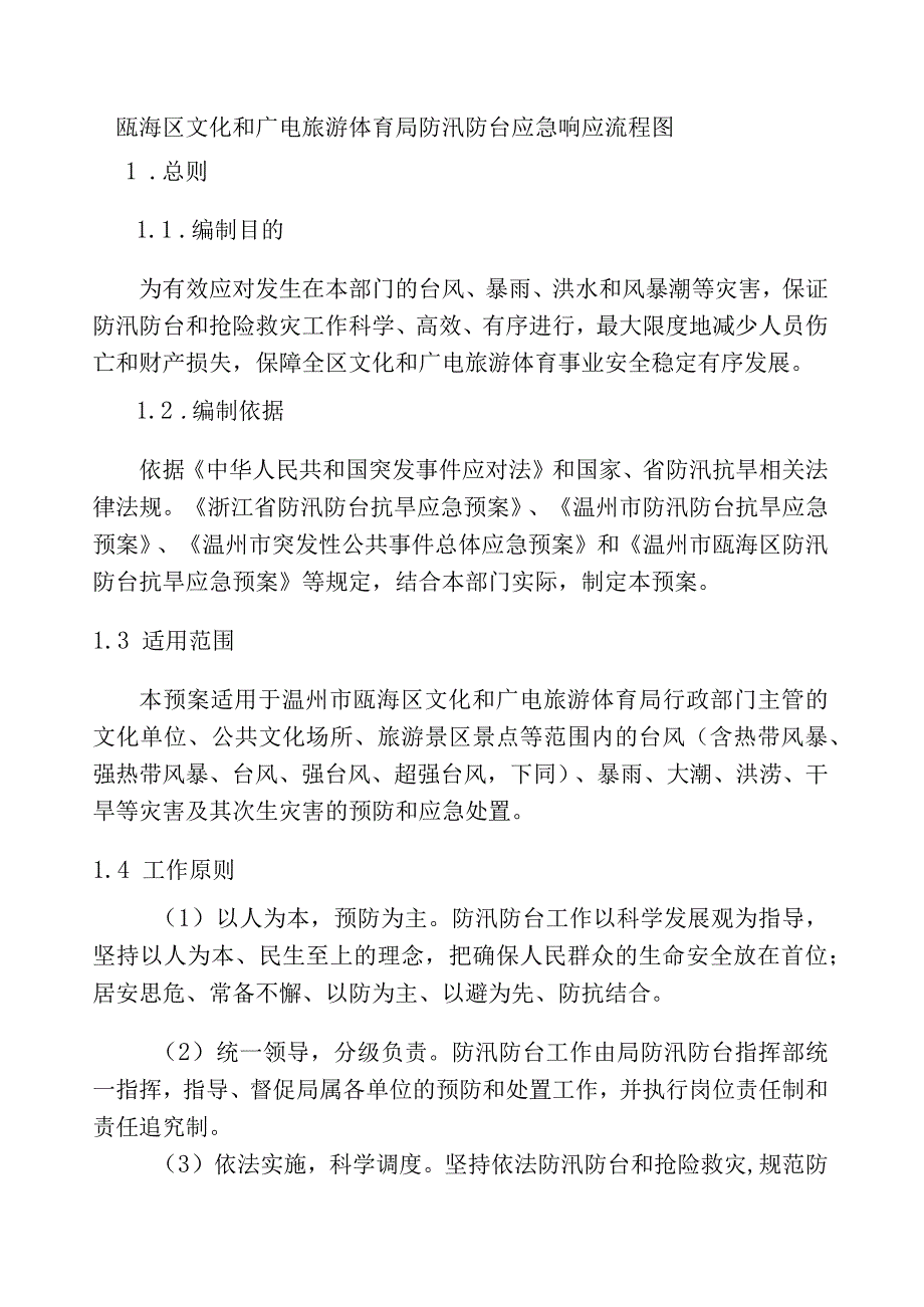 瓯海区文化和广电旅游体育局防汛防台应急预案.docx_第3页