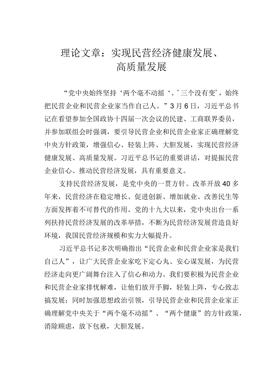 理论文章：实现民营经济健康发展高质量发展.docx_第1页