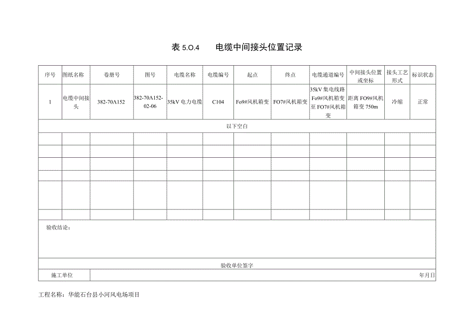 电缆中间接头位置记录.docx_第1页