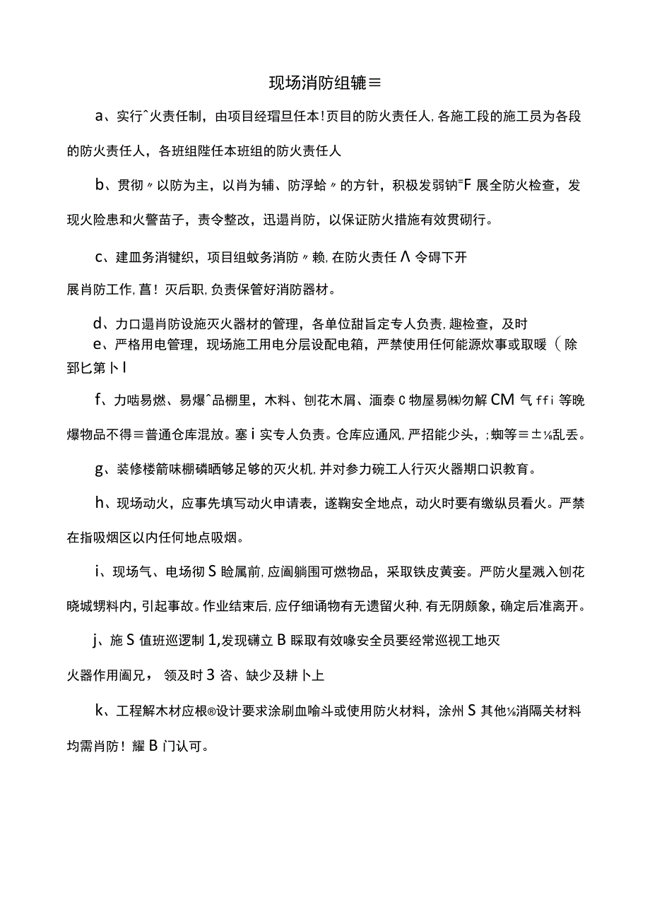 现场消防组织措施.docx_第1页