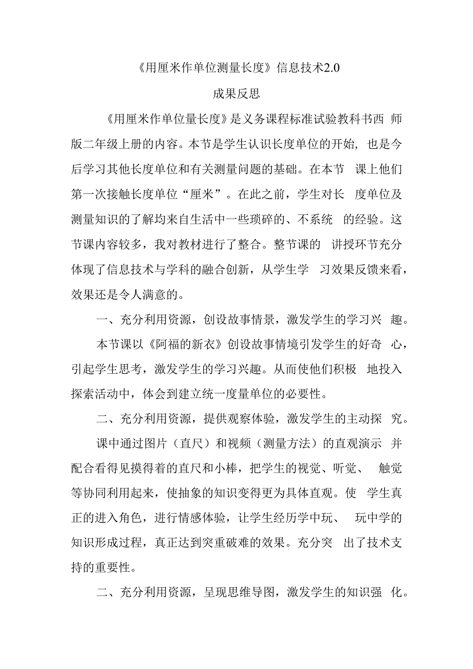 用厘米作单位测量长度信息技术20成果反思.docx_第1页