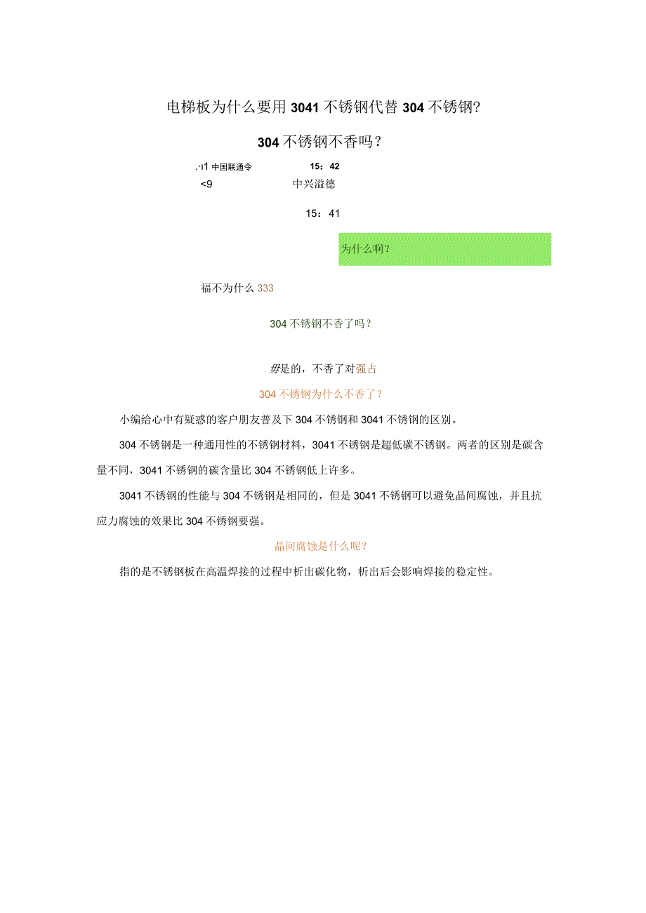 电梯板为什么要用304L不锈钢代替304不锈钢？304不锈钢不香了吗？.docx_第1页