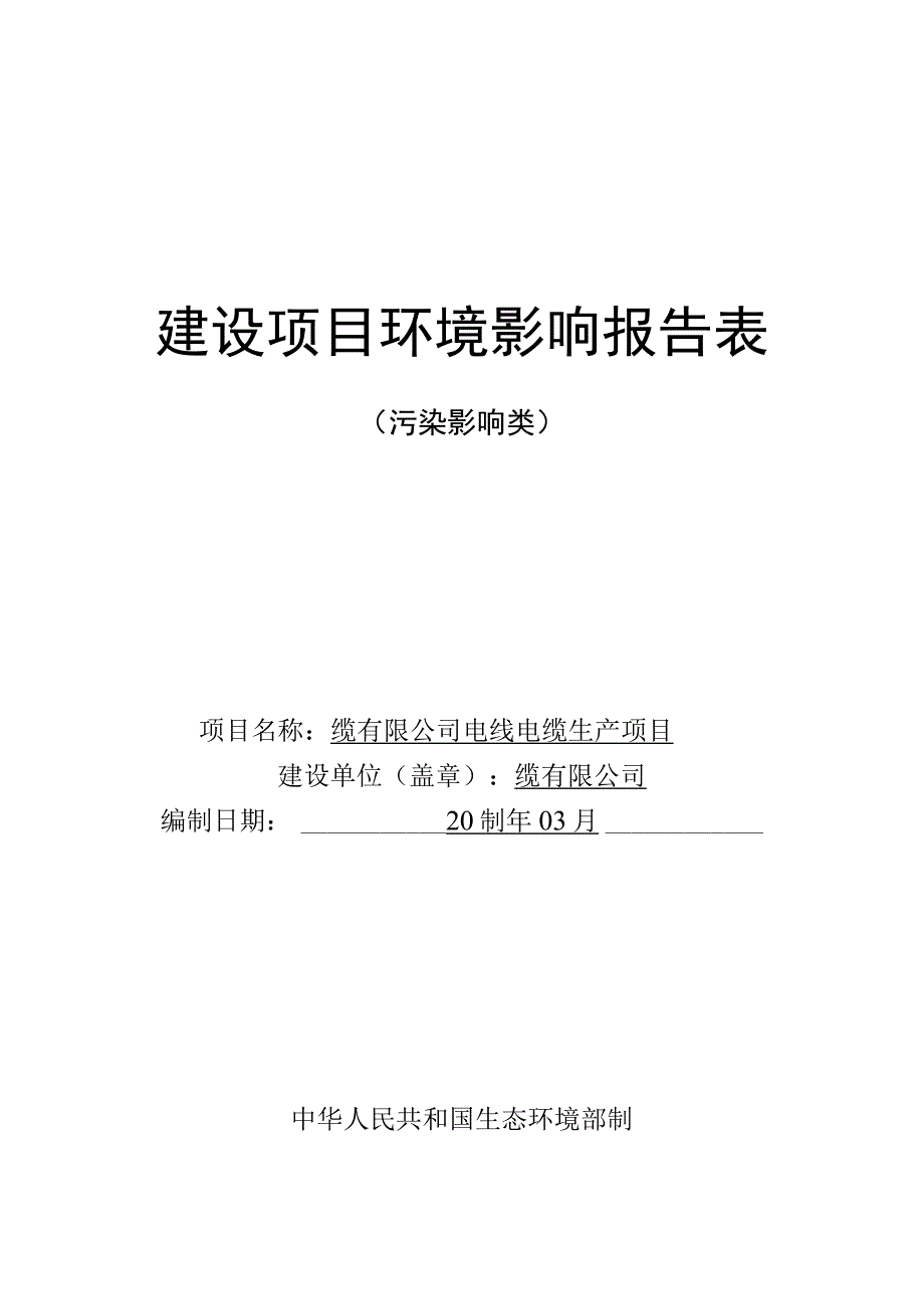 电线电缆生产项目环评报告.docx_第1页