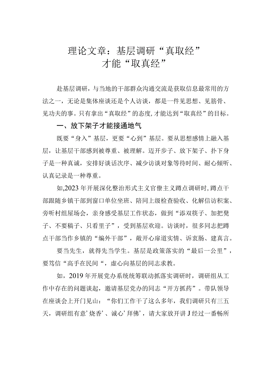 理论文章：基层调研真取经才能取真经.docx_第1页