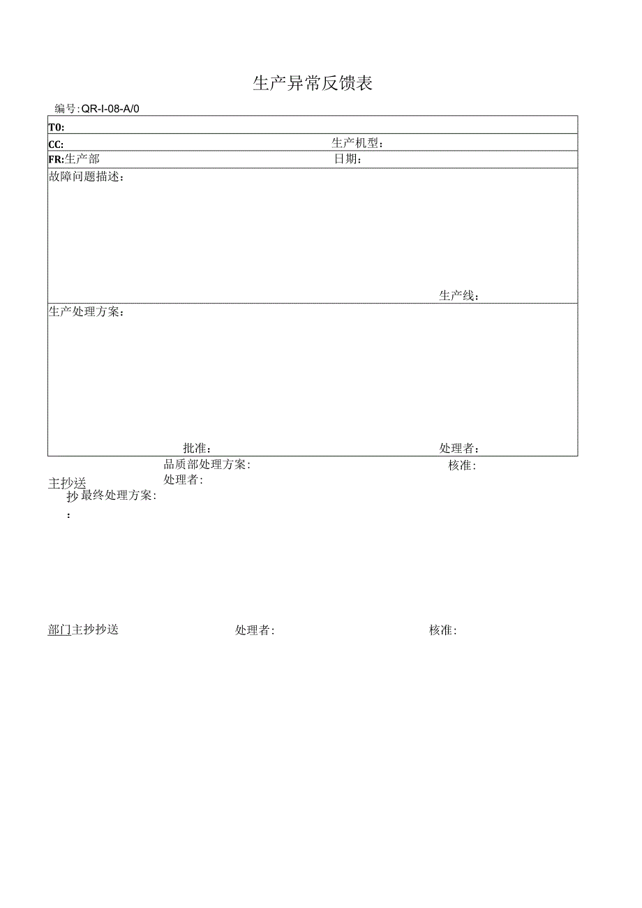 生产异常反馈表.docx_第1页