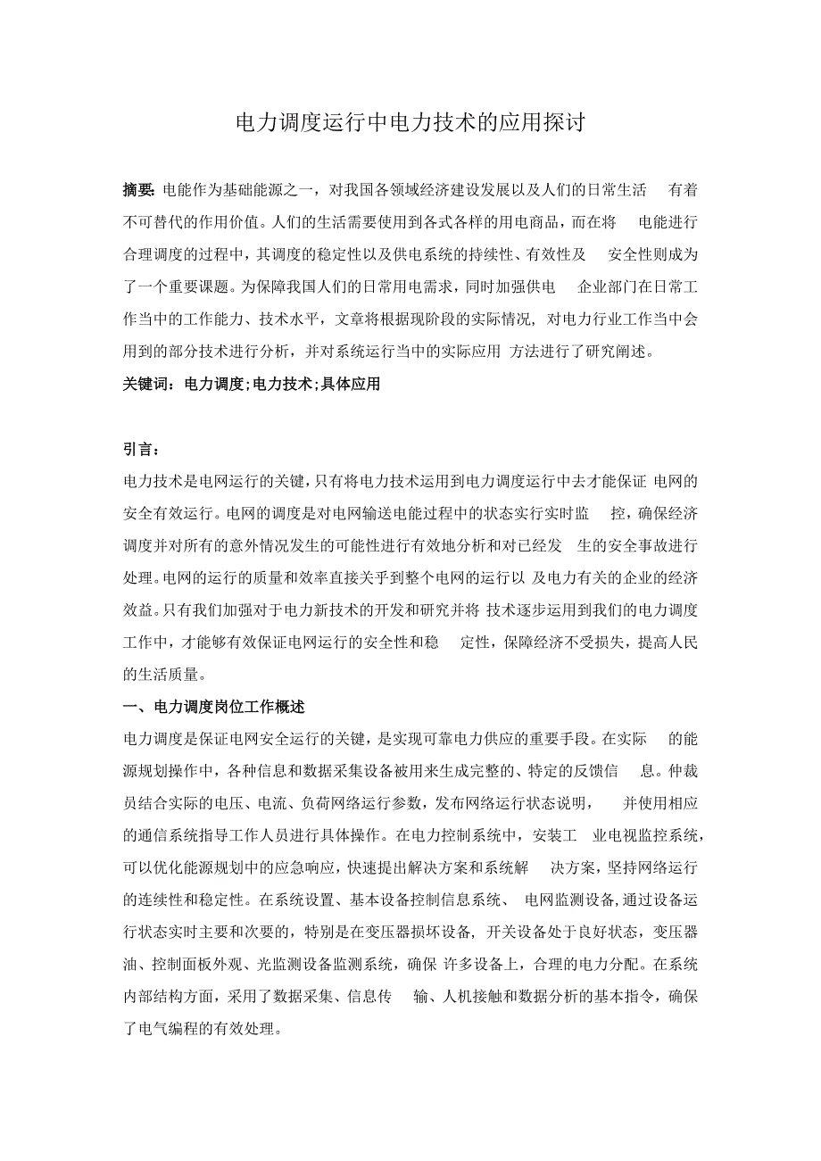 电力调度运行中电力技术的应用探讨.docx_第1页