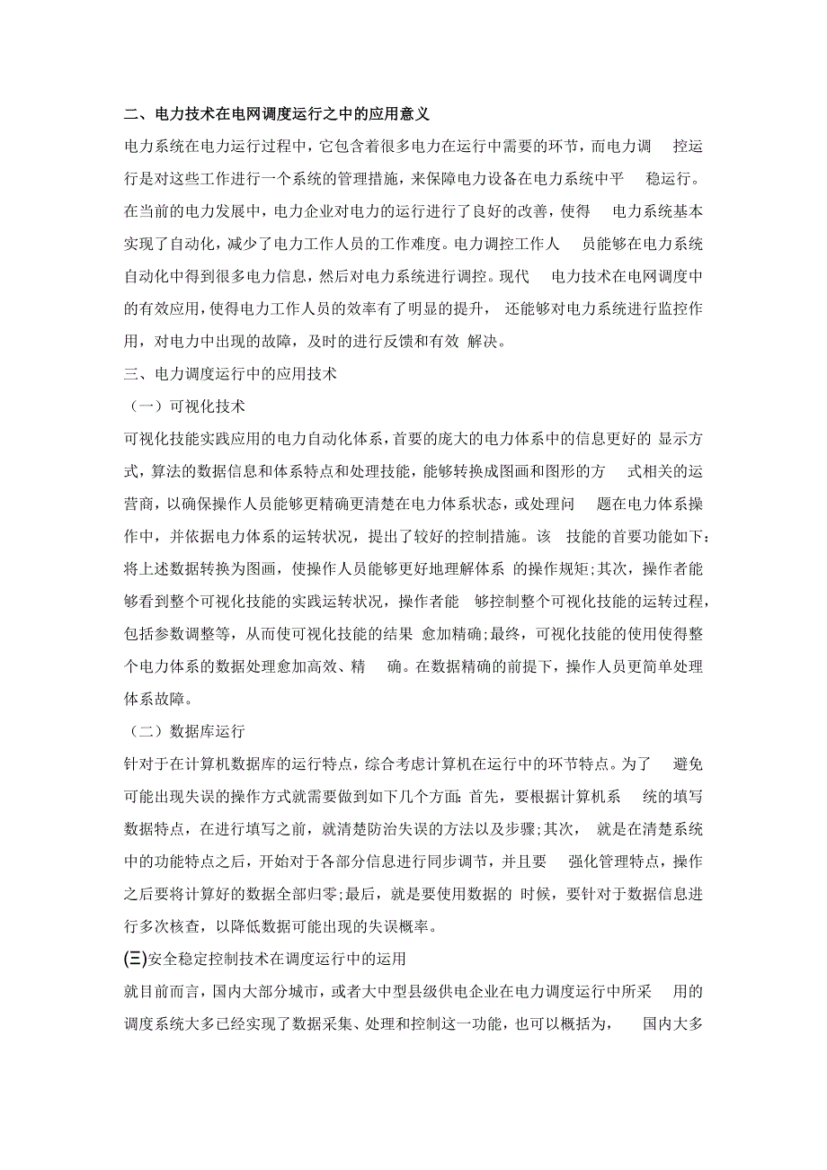 电力调度运行中电力技术的应用探讨.docx_第2页