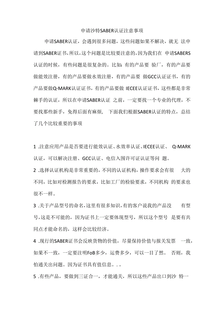 申请沙特SABER认证注意事项.docx_第1页