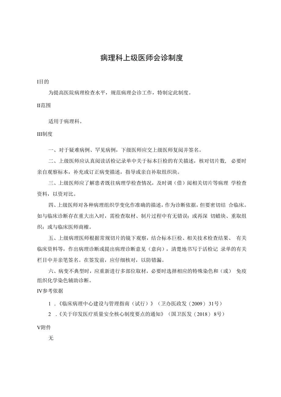 病理科上级医师会诊制度.docx_第1页