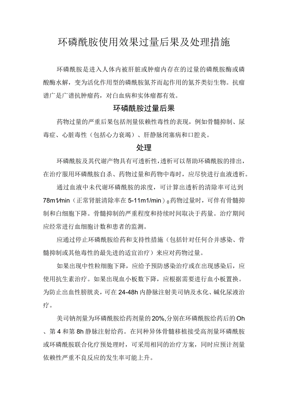 环磷酰胺使用效果过量后果及处理措施.docx_第1页