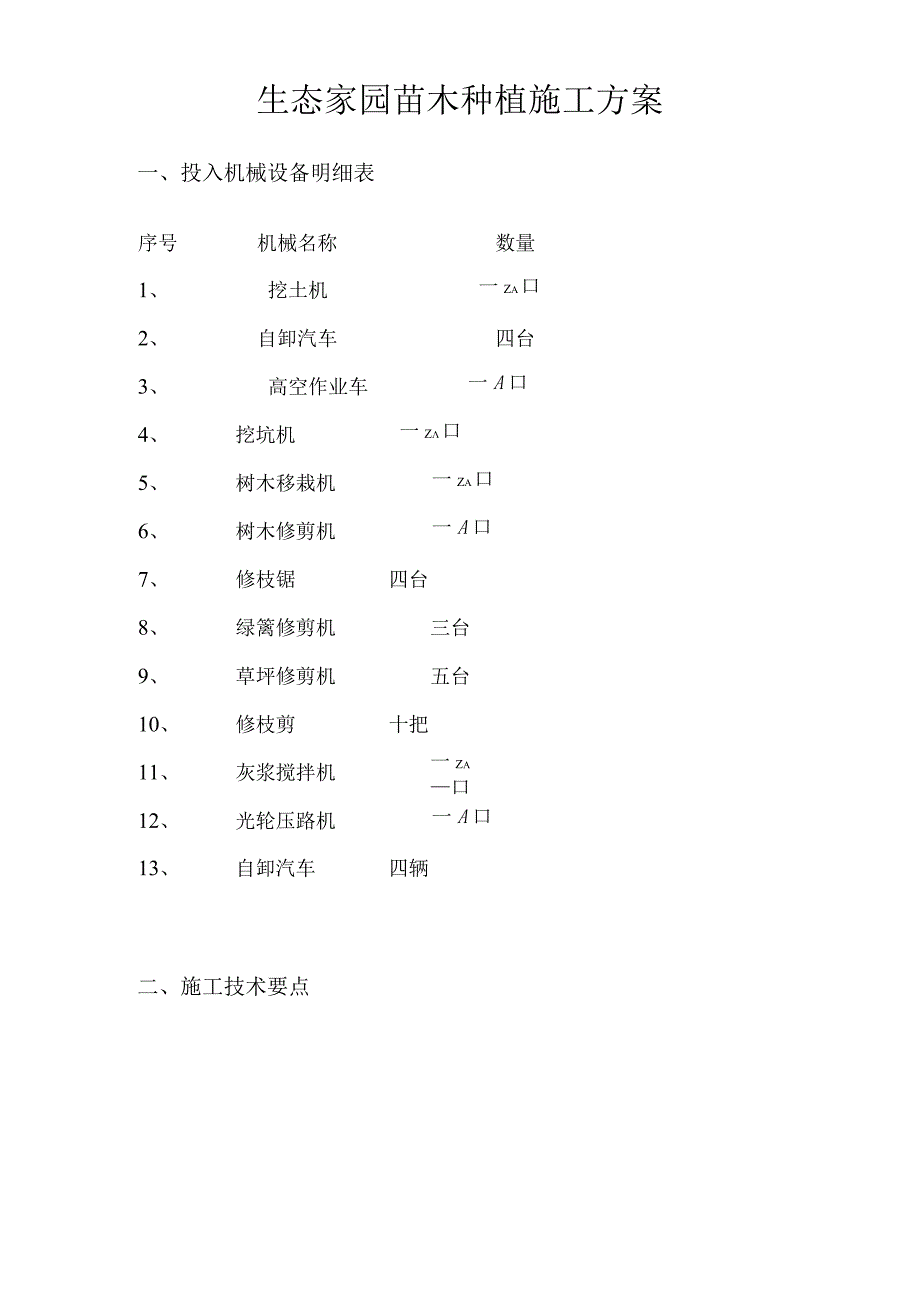 生态家园苗木种植施工方案.docx_第1页