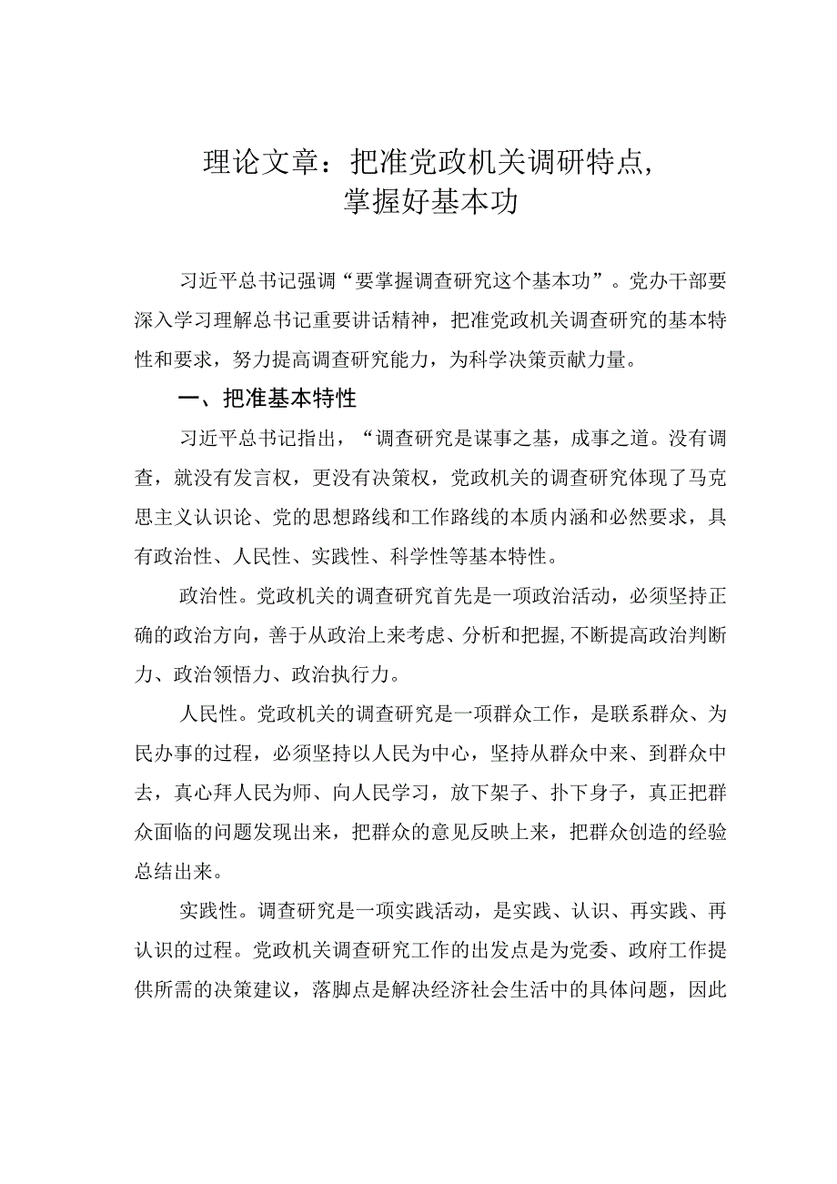 理论文章：把准党政机关调研特点掌握好基本功.docx_第1页