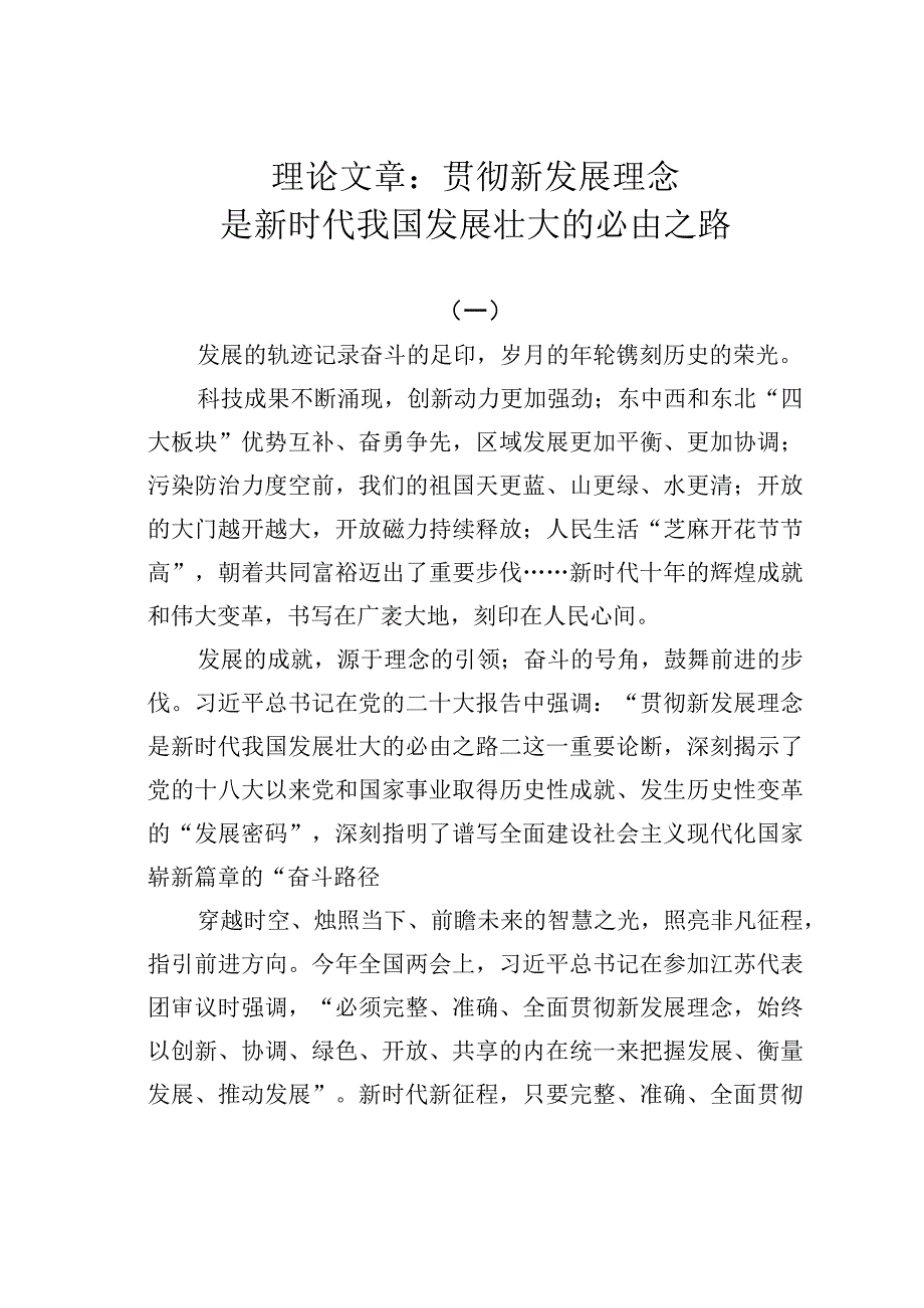 理论文章：贯彻新发展理念是新时代我国发展壮大的必由之路.docx_第1页