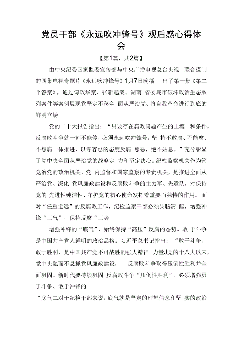 电视片永远吹冲锋号观后感心得体会共计2篇.docx_第1页