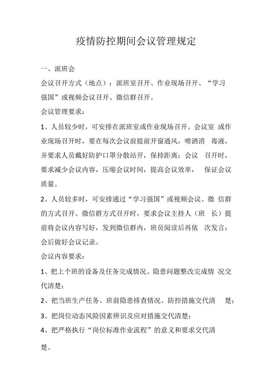 疫情防控期间会议管理规定.docx_第1页