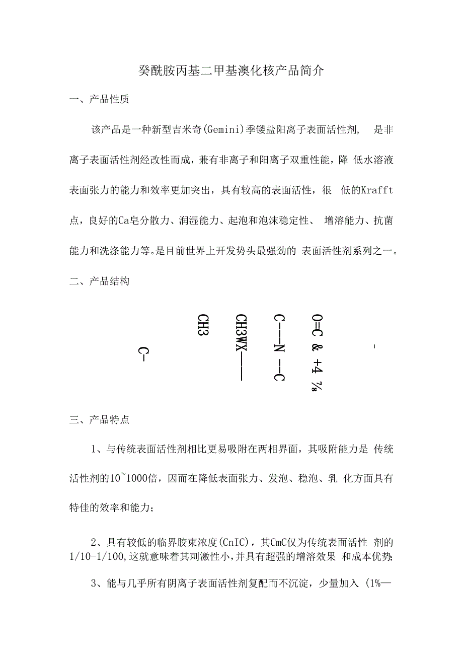 癸酰胺丙基二甲基溴化铵产品简介.docx_第1页