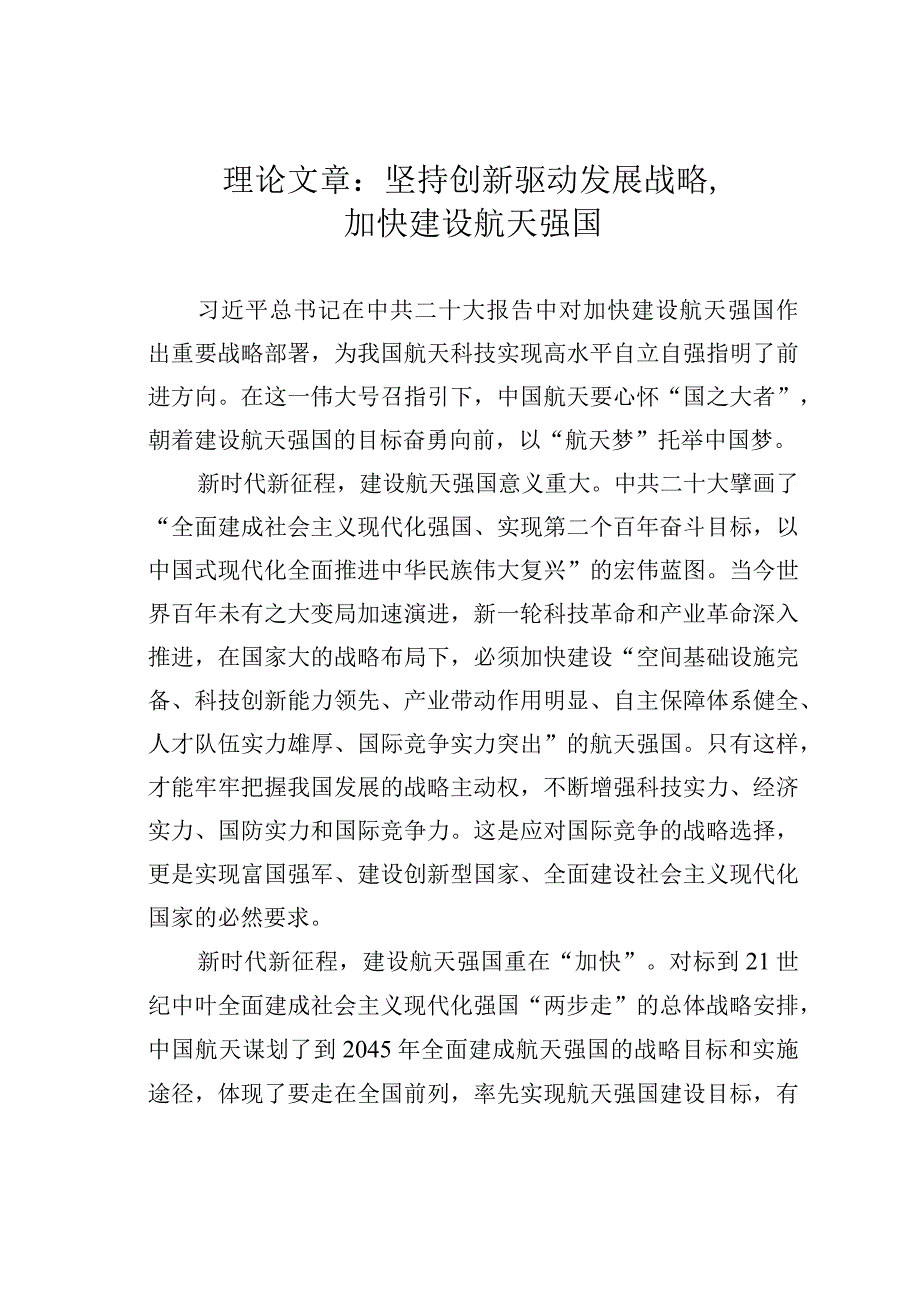 理论文章：坚持创新驱动发展战略加快建设航天强国.docx_第1页