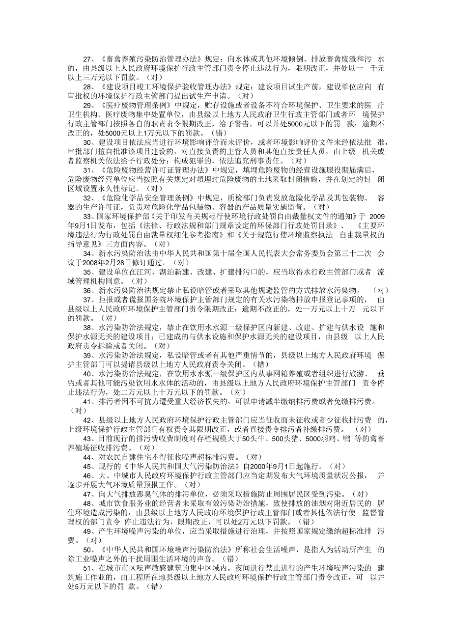 生态环境监察人员考试题库判断+简述题.docx_第2页