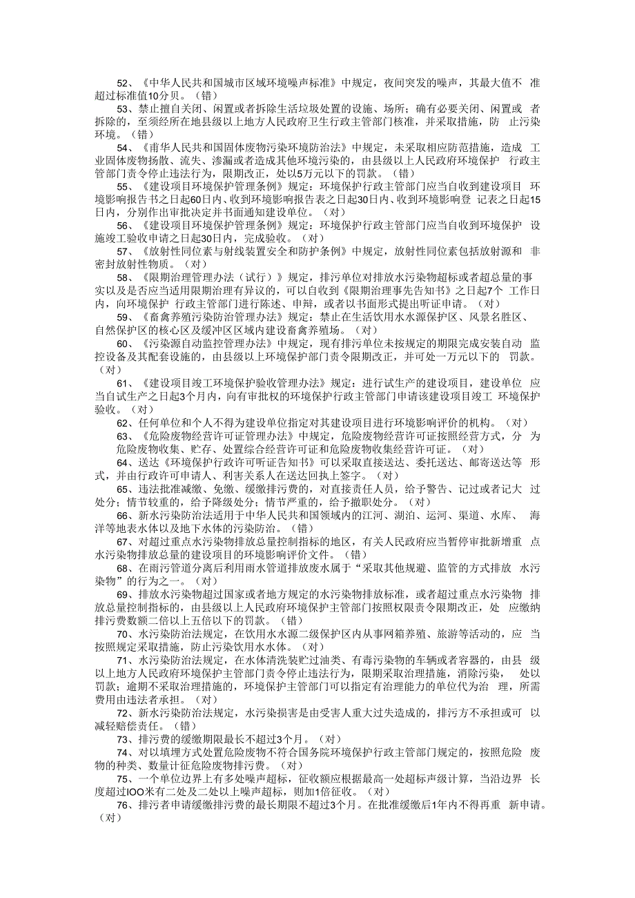 生态环境监察人员考试题库判断+简述题.docx_第3页