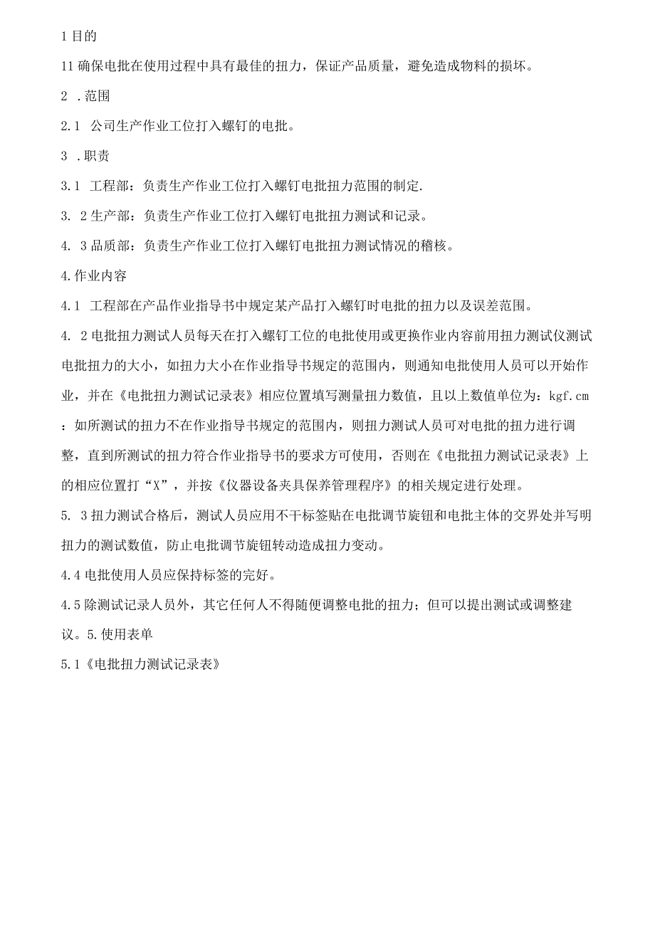 电批扭力测试文件.docx_第1页