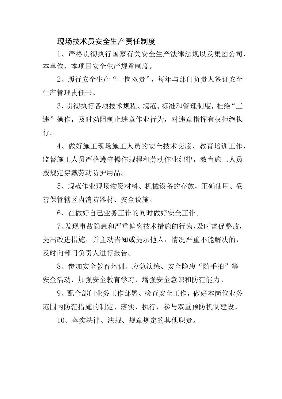 现场技术员安全生产责任制度.docx_第1页