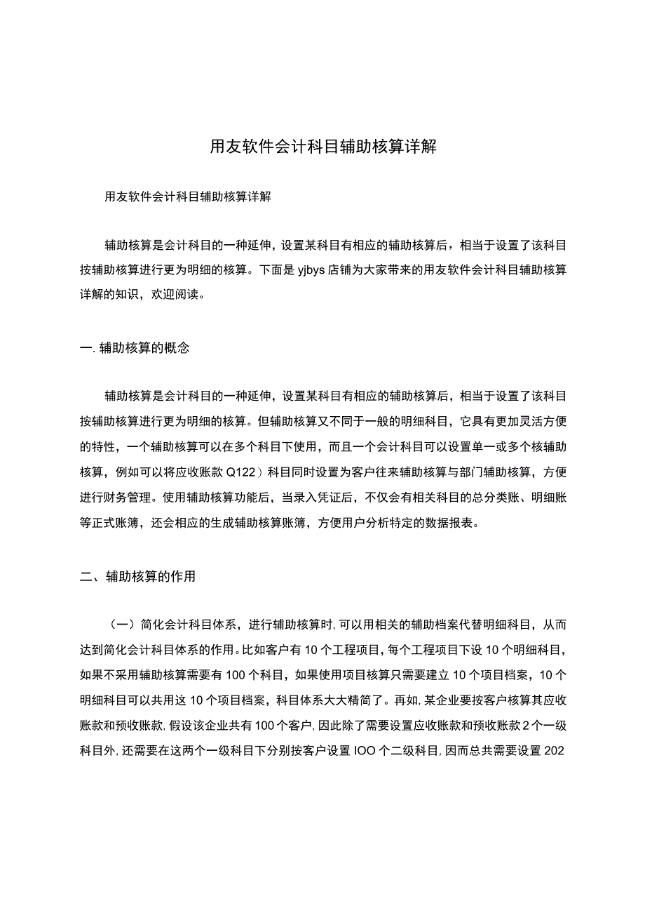 用友软件会计科目辅助核算详解.docx_第1页