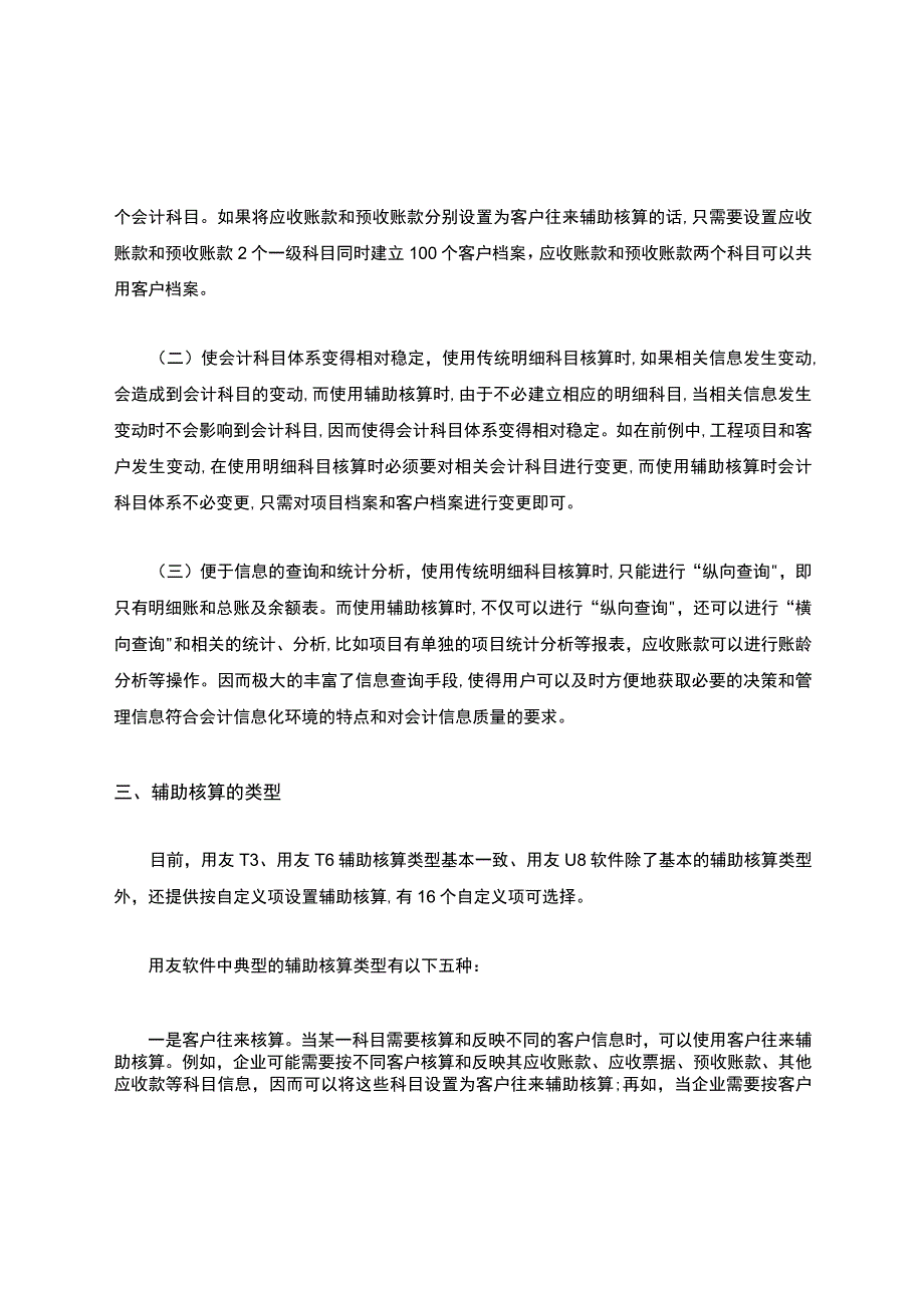 用友软件会计科目辅助核算详解.docx_第2页