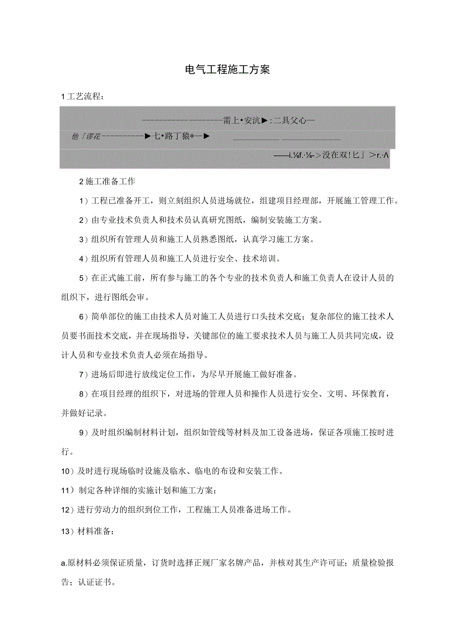 电气工程施工方案.docx_第1页