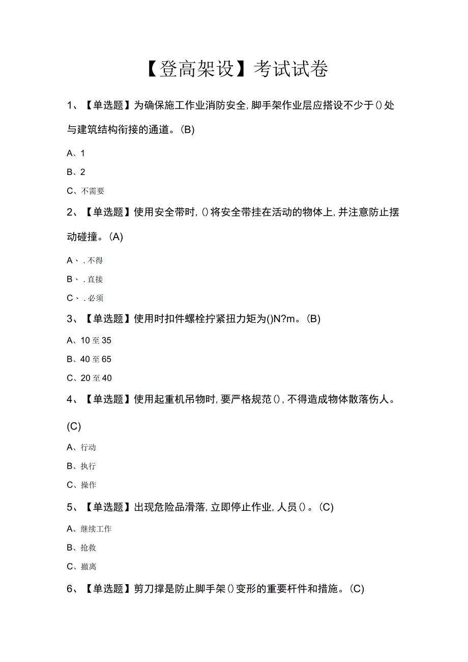 登高架设考试试卷.docx_第1页